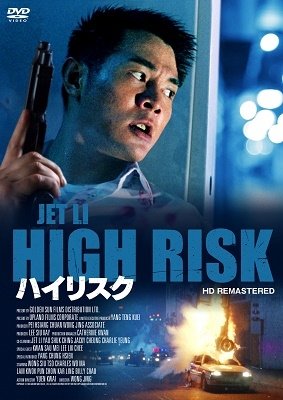 Cover for Jet Li (Li Lian Jie) · High Risk (MDVD) [Japan Import edition] (2021)