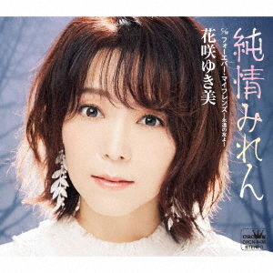 Cover for Yukimi Hanasaki · Junjou Miren / Forever My Friends -Eien No Tomo Yo- (CD) [Japan Import edition] (2021)