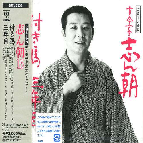 Cover for Rakugo · Shincho 15 (CD) [Japan Import edition] (1995)