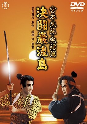 Cover for Mifune Toshirou · Miyamoto Musashi Kanketsu Hen Kettou Ganryujima (MDVD) [Japan Import edition] (2018)