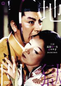 Cover for Hasegawa Kazuo · Jigoku Mon[digital Fukugen Ban] (MDVD) [Japan Import edition] (2014)