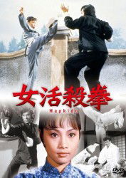 Cover for Angela Mao · Hapkido (MDVD) [Japan Import edition] (2012)