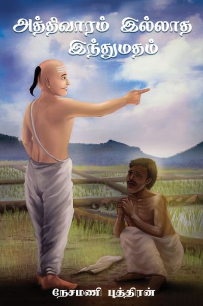 Cover for Sivapatham Jeyaratnam · Aththivaaram Illaatha Inthumatham - (à®…à®¤à¯à®¤à®¿à®µà®¾à®°à®®à¯ à®‡à®²à¯à®²à®¾à®¤ à®‡à®¨à¯à®¤à¯à®®à®¤à®®à¯) (Taschenbuch) (2021)