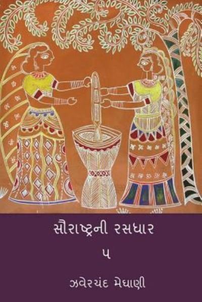 Cover for Jhaverchand Meghani · Saurastra Ni Rasdhar Vol.V (Paperback Book) (2018)