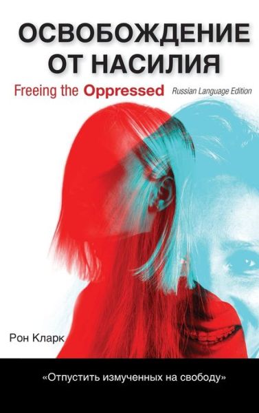 Cover for Ron Clark · Freeing the Oppressed, Russian Language (Hardcover Book) (2019)