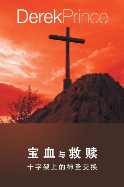 Bought with the Blood - CHINESE - Derek Prince - Books - Dpm-UK - 9781782636328 - March 28, 2019