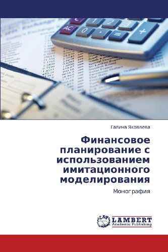 Cover for Galina Yakovleva · Finansovoe Planirovanie S Ispol'zovaniem Imitatsionnogo Modelirovaniya: Monografiya (Paperback Book) [Russian edition] (2011)