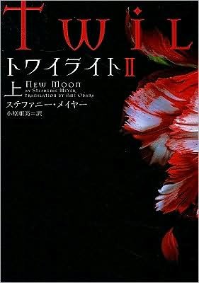 Cover for Stephenie Meyer · Twilight: New Moon (Pocketbok) (2009)
