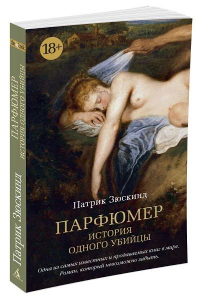 Cover for Patrick Suskind · Parfiumer. Istoriia odnogo ubiitsy (Taschenbuch) (2016)