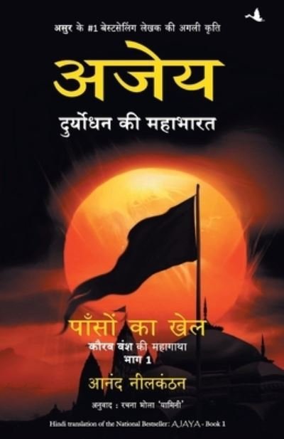 Cover for Anand Neelakantan · Ajaya (Pocketbok) (2015)