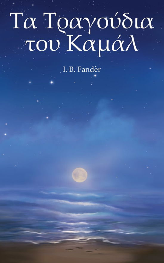 Cover for I. B. Fandèr · Ta traghoudhia tou Kamal (Hardcover Book) [1.º edición] (2016)