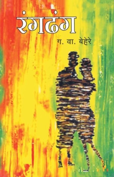 Cover for G V Behere · Rangdhang (Paperback Book) (2013)
