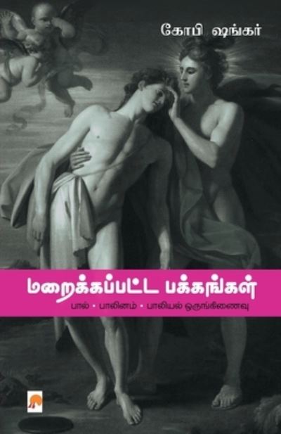 Cover for Gopi Shankar · Maraikkappatta Pakkangal Paal - Paalinam - Paaliyal Orunginaivu (Paperback Book) (2017)