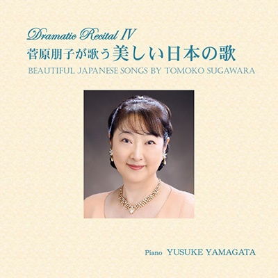 Cover for Sugawara Tomoko · Beautiful Japanese Songs by Tomoko Sugawara (CD) [Japan Import edition] (2023)