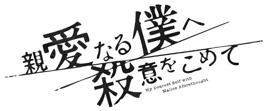 Cover for Yamada Ryosuke · Shinai Naru Boku He Satsui Wo Komete Blu-ray Box (MBD) [Japan Import edition] (2023)