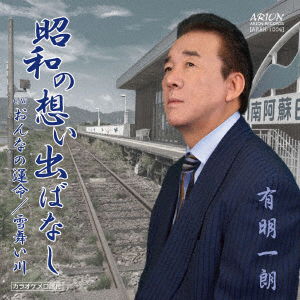 Cover for Ariake Ichiro · Shouwa No Omoide Banashi (CD) [Japan Import edition] (2020)