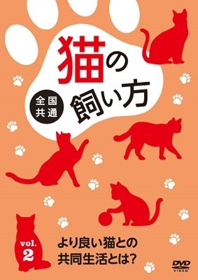 Cover for Hobby · Zenkoku Kyoutsu Nekono Kaigata Vol.2 Yori Yoi Nekoto Kyoudoseikatsu Toha? (MDVD) [Japan Import edition] (2022)