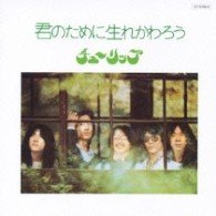 Cover for Tulip · Kimi No Tame Ni Umarekawaro (CD) [Japan Import edition] (2008)