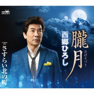 Cover for Hiroshi Saigou · Oborozuki / Sasurai Kita No Machi (CD) [Japan Import edition] (2022)
