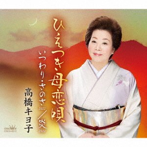 Cover for Kiyoko Takahashi · Hietsuki Haha Koiuta / Itsuwari Sanosa 2022/Honoo 2022 (CD) [Japan Import edition] (2022)