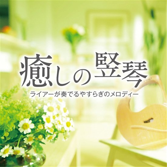 Cover for Lyra Kosmos · Iyashino Kenkotoleier Ga Kanade (CD) [Japan Import edition] (2013)