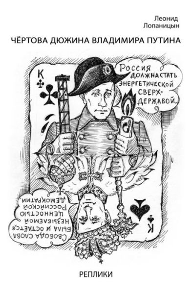 Cover for L P Lopanitsyn · Vladimir Putin's Long Dozen. Remarks: Satire on the Russian Authorities (Pocketbok) (2014)