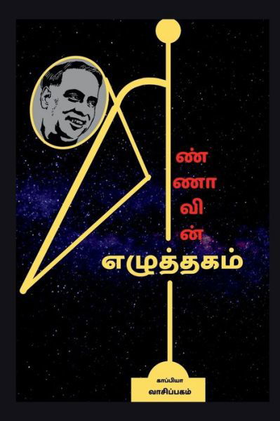 Cover for Kappiya Vaasipagam · Annavin Ezhuththagam / ????????? ????????? (Pocketbok) (2021)