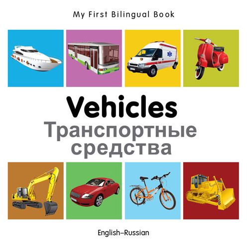 Cover for Milet · My First Bilingual Book -  Vehicles (English-Russian) - My First Bilingual Book (Board book) [Brdbk Blg edition] (2014)