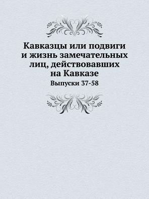 Cover for Kollektiv Avtorov · Kavkaztsy Ili Podvigi I Zhizn Zamechatelnyh Lits, Dejstvovavshih Na Kavkaze Vypuski 37-58 (Paperback Book) [Russian edition] (2019)