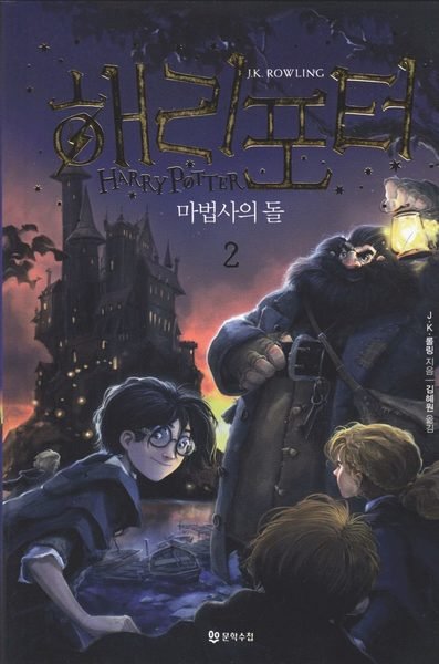 Cover for J. K. Rowling · Harry Potter: Harry Potter och de vises sten (Koreanska, Del 2) (Buch) (2019)