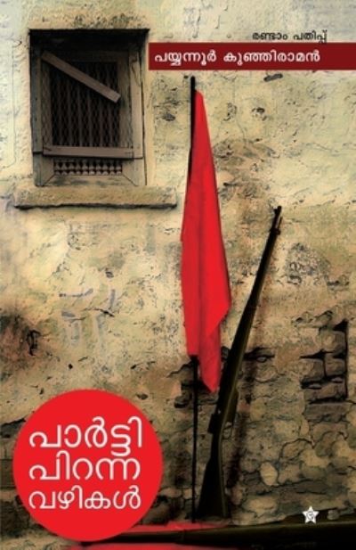 Cover for Payyanoor Kunjiraman · Party piranna vazhikal (Paperback Book) (2014)