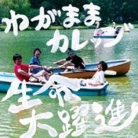 Cover for Wagamama College · Seimei Daiyakushin (CD) [Japan Import edition] (2015)