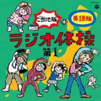 Cover for Radio Taisou Dai 1 Gotouchi Ban +Eigo Ban (CD) [Japan Import edition] (2021)