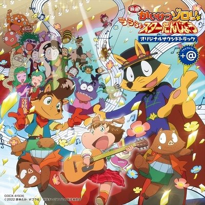 Eiga Kaiketsu Zorori Rarara Star Tanjou Original Soundtrack+alpha - Tanaka Kouhei - Música - NIPPON COLUMBIA CO. - 4549767169330 - 7 de diciembre de 2022