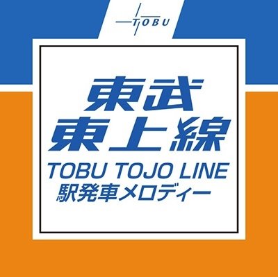 Tobu Tojo Line Eki Hassha Melody - (Background Music) - Muzyka - TOBU RECORDINGS - 4560250648330 - 15 grudnia 2022