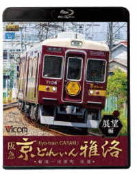 Cover for (Railroad) · Hankyu Kyou Train Garaku Tenbou Hen Umeda-kawaramachi Oufuku (MBD) [Japan Import edition] (2019)