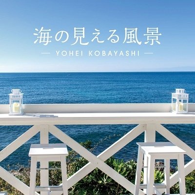 Cover for Yohei Kobayashi · Umi No Mieru Fuukei -Seaside Rirakuseshon (CD) [Japan Import edition] (2023)