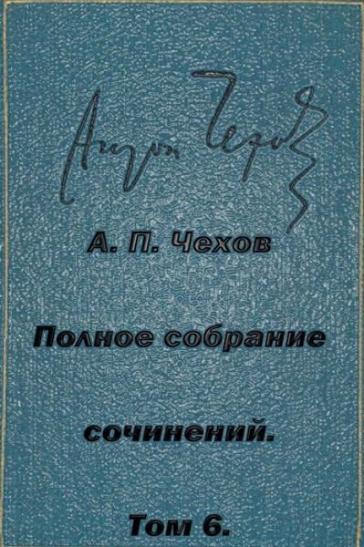 Cover for Anton Pavlovich Chekhov · Polnoe-sobranie-sochineniy Tom 6 Rasskazy 1887 (Pocketbok) (2015)