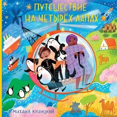 Cover for Mikhail Kunitskiy · Puteshestviye Na Chetyrokh Lapakh (Paperback Book) (2021)