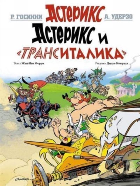 Cover for Rene Goscinny · Asterix in Russian: Asteriks i Transitalika / Asterix and the Trans-Italic (Hardcover Book) (2018)