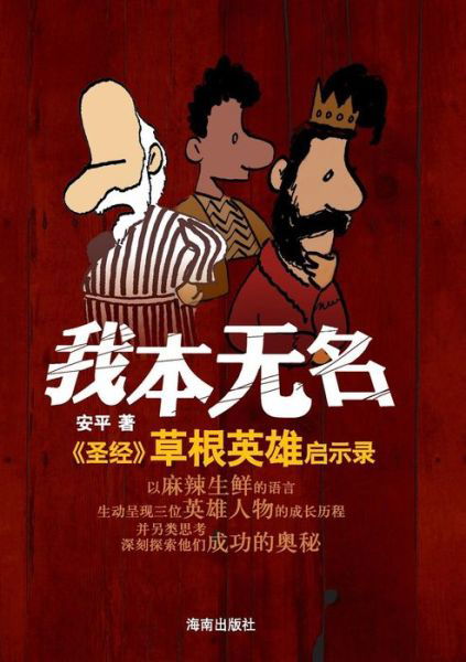 Cover for An Ping · Three Heroes in the Old Testament (Taschenbuch) [Chinese edition] (2010)