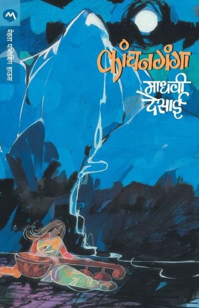 Cover for Madhavi Desai · Kanchanganga (Paperback Bog) (2015)