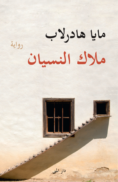 Cover for Maja Haderlap · Engel des vergessens (arabiska) (Indbundet Bog) (2015)