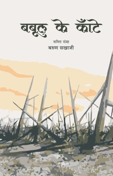 Cover for Barun Sakhaji · Babool Ke Kate (Paperback Book) (2020)