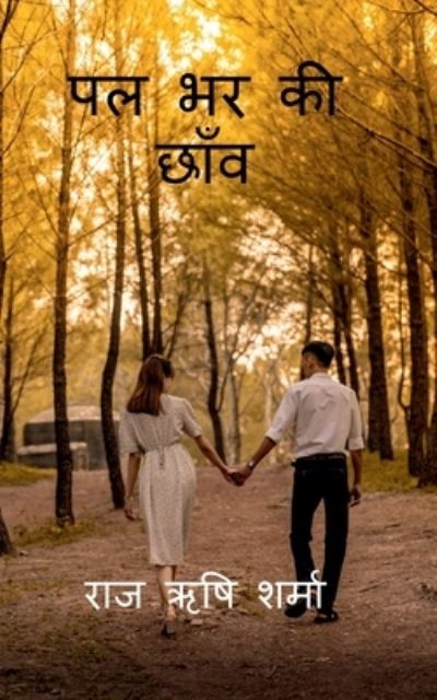 Cover for Raj Rishi · Pal Bhar Ki chhaanv / &amp;#2346; &amp;#2354; &amp;#2349; &amp;#2352; &amp;#2325; &amp;#2368; &amp;#2331; &amp;#2366; &amp;#2305; &amp;#2357; (Paperback Book) (2022)