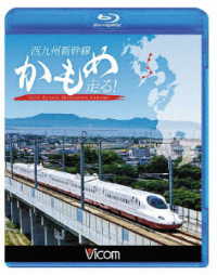 Cover for (Railroad) · Nishi Kyuushuu Shinkansen Kamome Hashiru! (MBD) [Japan Import edition] (2022)