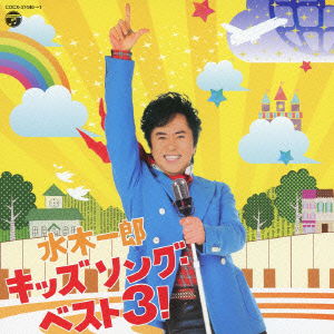 Cover for Mizuki Ichiro · Mizuki Ichiro Kids Song Best 3! (CD) [Japan Import edition] (2012)