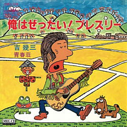 Ore Ha Zettai!presley - Yoshi Ikuzo - Muzyka - CR - 4988007252331 - 24 sierpnia 2012