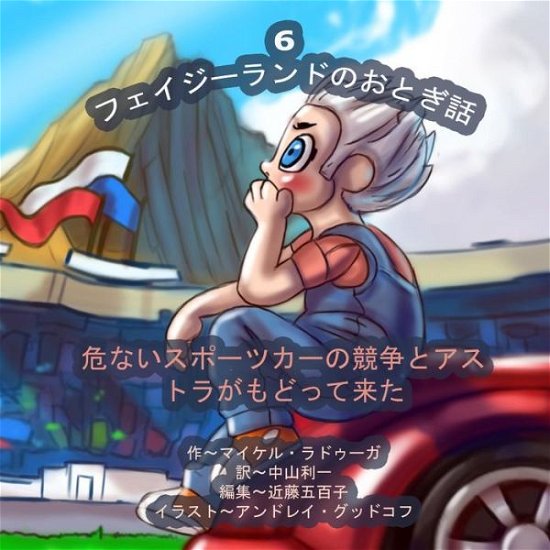 Cover for Michael Raduga · The Phasieland Fairy Tales - 6 (Japanese Edition): Dangerous Sports Car Races and the Return of Astra (Taschenbuch) (2014)