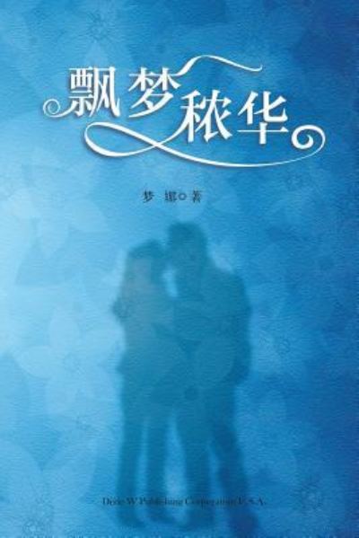 Cover for Mona Li · Piao Meng Nong Hua (Pocketbok) (2016)